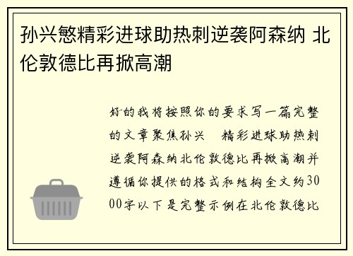 孙兴慜精彩进球助热刺逆袭阿森纳 北伦敦德比再掀高潮