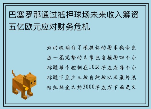 巴塞罗那通过抵押球场未来收入筹资五亿欧元应对财务危机 巴塞罗那通过抵押球场未来收入筹资五亿欧元应对财务危机