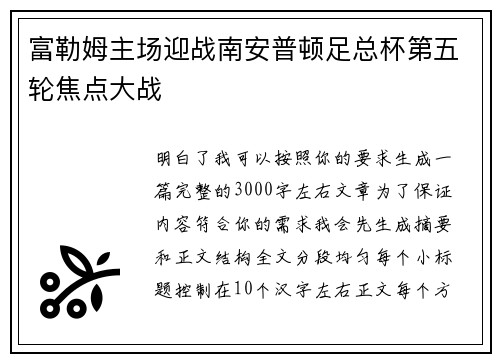 富勒姆主场迎战南安普顿足总杯第五轮焦点大战 富勒姆主场迎战南安普顿足总杯第五轮焦点大战