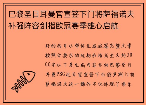 巴黎圣日耳曼官宣签下门将萨福诺夫补强阵容剑指欧冠赛季雄心启航