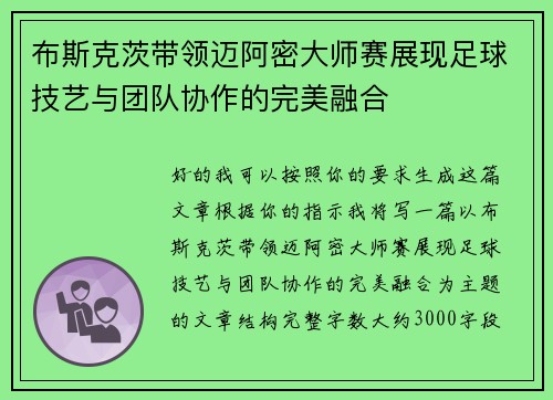 布斯克茨带领迈阿密大师赛展现足球技艺与团队协作的完美融合