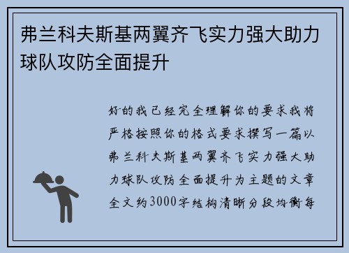 弗兰科夫斯基两翼齐飞实力强大助力球队攻防全面提升 弗兰科夫斯基两翼齐飞实力强大助力球队攻防全面提升