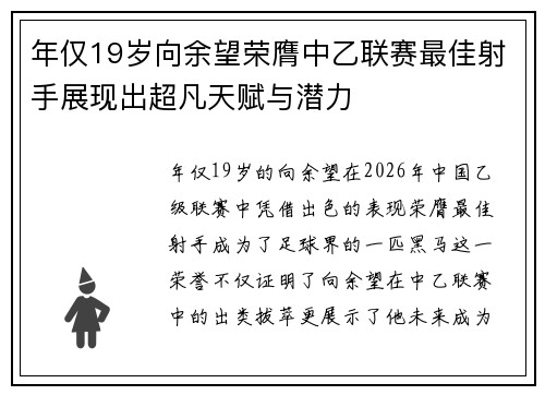 年仅19岁向余望荣膺中乙联赛最佳射手展现出超凡天赋与潜力