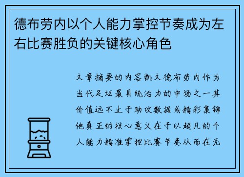 德布劳内以个人能力掌控节奏成为左右比赛胜负的关键核心角色 德布劳内以个人能力掌控节奏成为左右比赛胜负的关键核心角色