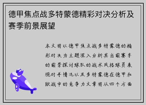 德甲焦点战多特蒙德精彩对决分析及赛季前景展望 德甲焦点战多特蒙德精彩对决分析及赛季前景展望