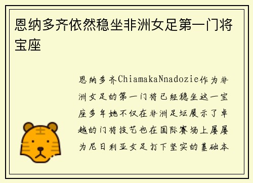 恩纳多齐依然稳坐非洲女足第一门将宝座 恩纳多齐依然稳坐非洲女足第一门将宝座