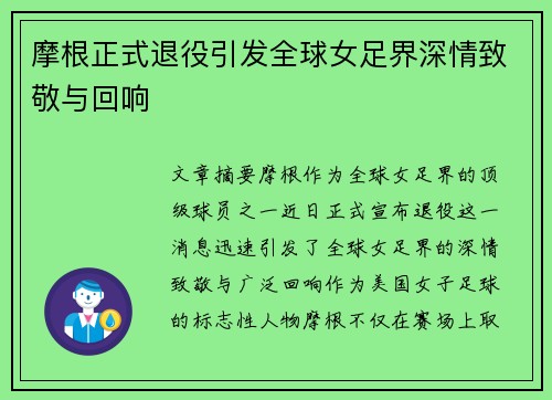 摩根正式退役引发全球女足界深情致敬与回响 摩根正式退役引发全球女足界深情致敬与回响