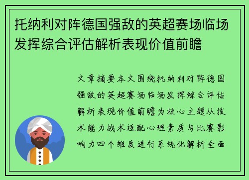 托纳利对阵德国强敌的英超赛场临场发挥综合评估解析表现价值前瞻