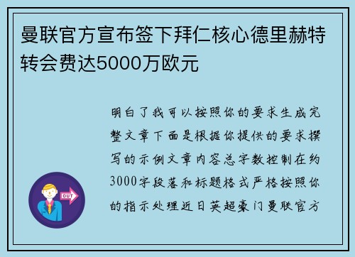 曼联官方宣布签下拜仁核心德里赫特转会费达5000万欧元