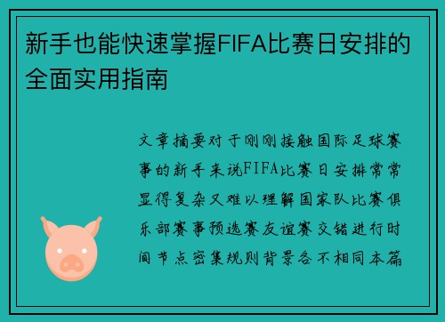 新手也能快速掌握FIFA比赛日安排的全面实用指南 新手也能快速掌握FIFA比赛日安排的全面实用指南