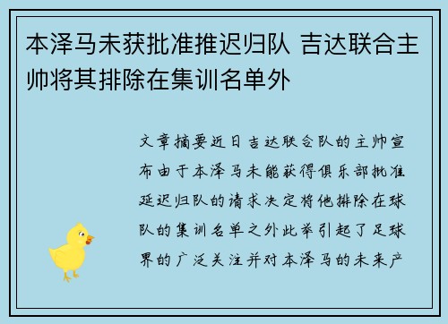 本泽马未获批准推迟归队 吉达联合主帅将其排除在集训名单外 本泽马未获批准推迟归队 吉达联合主帅将其排除在集训名单外