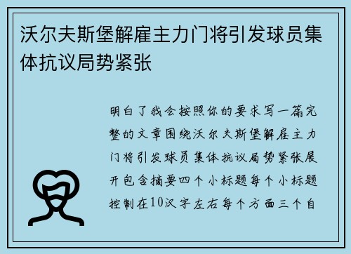 沃尔夫斯堡解雇主力门将引发球员集体抗议局势紧张 沃尔夫斯堡解雇主力门将引发球员集体抗议局势紧张