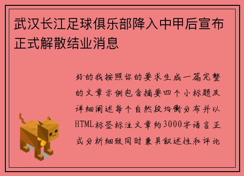 武汉长江足球俱乐部降入中甲后宣布正式解散结业消息 武汉长江足球俱乐部降入中甲后宣布正式解散结业消息