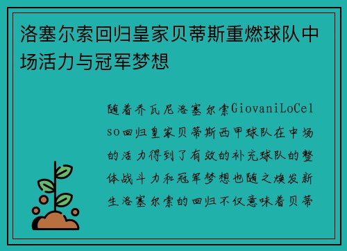 洛塞尔索回归皇家贝蒂斯重燃球队中场活力与冠军梦想