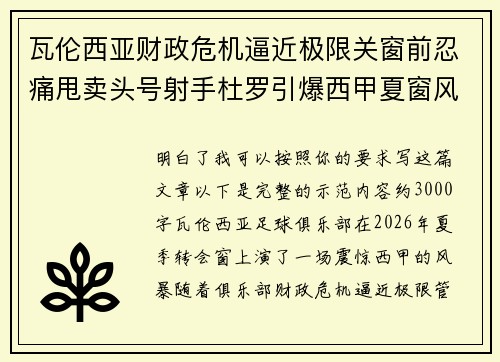 瓦伦西亚财政危机逼近极限关窗前忍痛甩卖头号射手杜罗引爆西甲夏窗风暴 瓦伦西亚财政危机逼近极限关窗前忍痛甩卖头号射手杜罗引爆西甲夏窗风暴