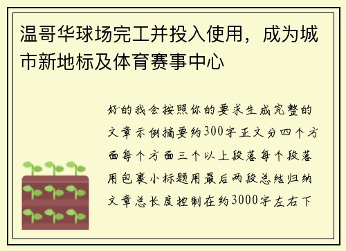 温哥华球场完工并投入使用,成为城市新地标及体育赛事中心 温哥华球场完工并投入使用,成为城市新地标及体育赛事中心