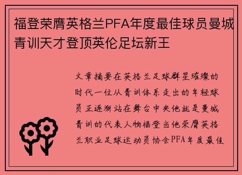 福登荣膺英格兰PFA年度最佳球员曼城青训天才登顶英伦足坛新王
