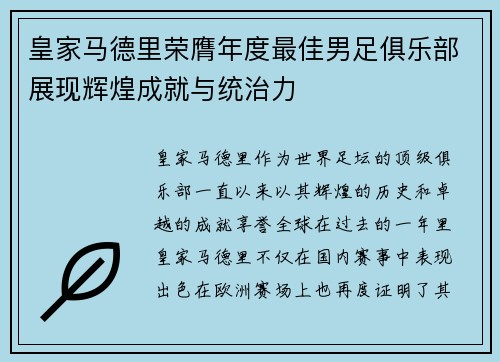 皇家马德里荣膺年度最佳男足俱乐部展现辉煌成就与统治力