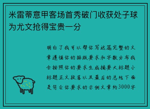 米雷蒂意甲客场首秀破门收获处子球为尤文抢得宝贵一分