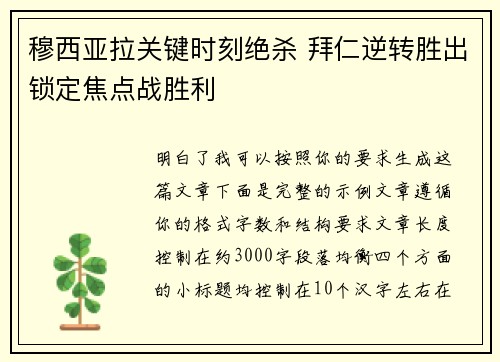 穆西亚拉关键时刻绝杀 拜仁逆转胜出锁定焦点战胜利 穆西亚拉关键时刻绝杀 拜仁逆转胜出锁定焦点战胜利