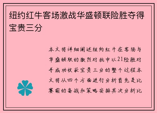 纽约红牛客场激战华盛顿联险胜夺得宝贵三分