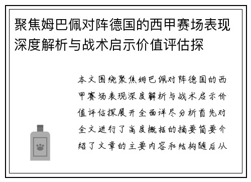 聚焦姆巴佩对阵德国的西甲赛场表现深度解析与战术启示价值评估探 聚焦姆巴佩对阵德国的西甲赛场表现深度解析与战术启示价值评估探