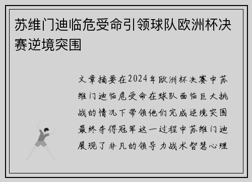 苏维门迪临危受命引领球队欧洲杯决赛逆境突围 苏维门迪临危受命引领球队欧洲杯决赛逆境突围
