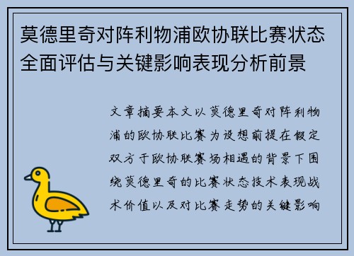 莫德里奇对阵利物浦欧协联比赛状态全面评估与关键影响表现分析前景 莫德里奇对阵利物浦欧协联比赛状态全面评估与关键影响表现分析前景