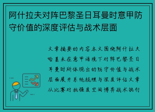 阿什拉夫对阵巴黎圣日耳曼时意甲防守价值的深度评估与战术层面 阿什拉夫对阵巴黎圣日耳曼时意甲防守价值的深度评估与战术层面