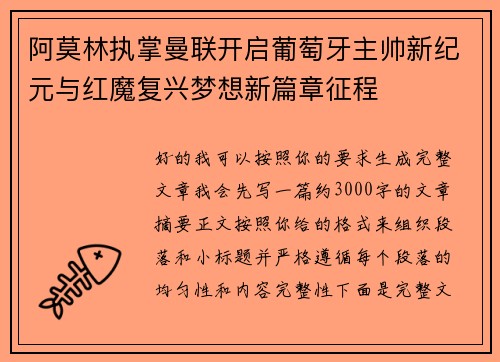 阿莫林执掌曼联开启葡萄牙主帅新纪元与红魔复兴梦想新篇章征程 阿莫林执掌曼联开启葡萄牙主帅新纪元与红魔复兴梦想新篇章征程