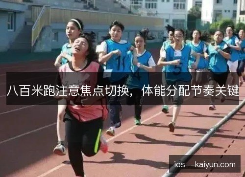 八百米跑注意焦点切换，体能分配节奏关键