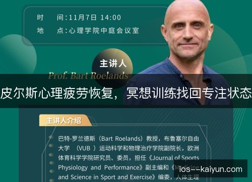 皮尔斯心理疲劳恢复,冥想训练找回专注状态 皮尔斯心理疲劳恢复,冥想训练找回专注状态