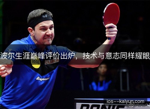 波尔生涯巅峰评价出炉,技术与意志同样耀眼 波尔生涯巅峰评价出炉,技术与意志同样耀眼
